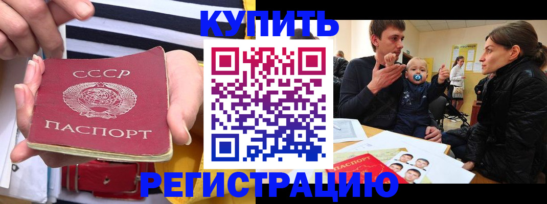 временная регистрация купить в Биробиджане