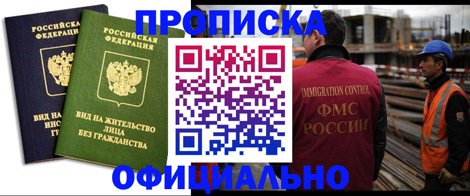 временная прописка в Биробиджане