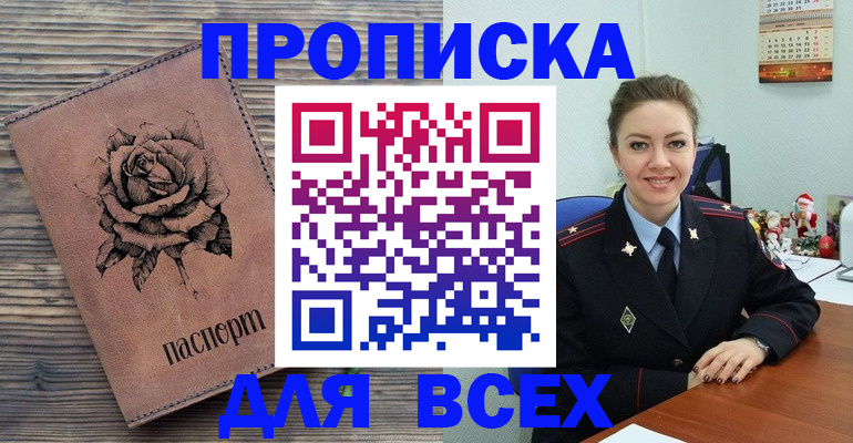 прописка штамп в Биробиджане
